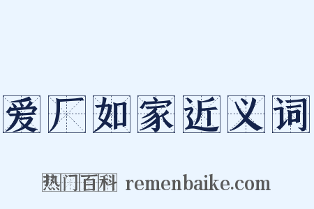 爱厂如家近义词是什么意思的图片